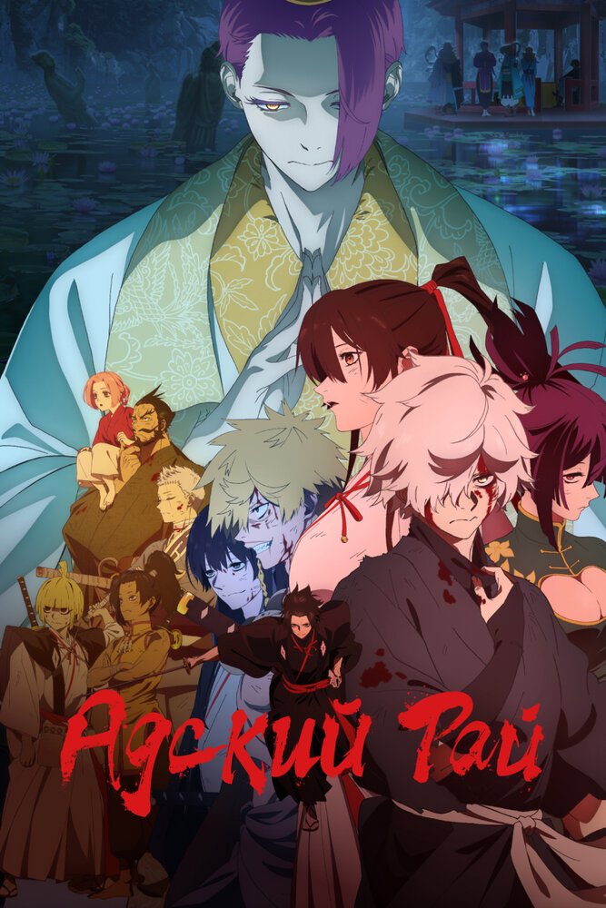 Адский рай 2